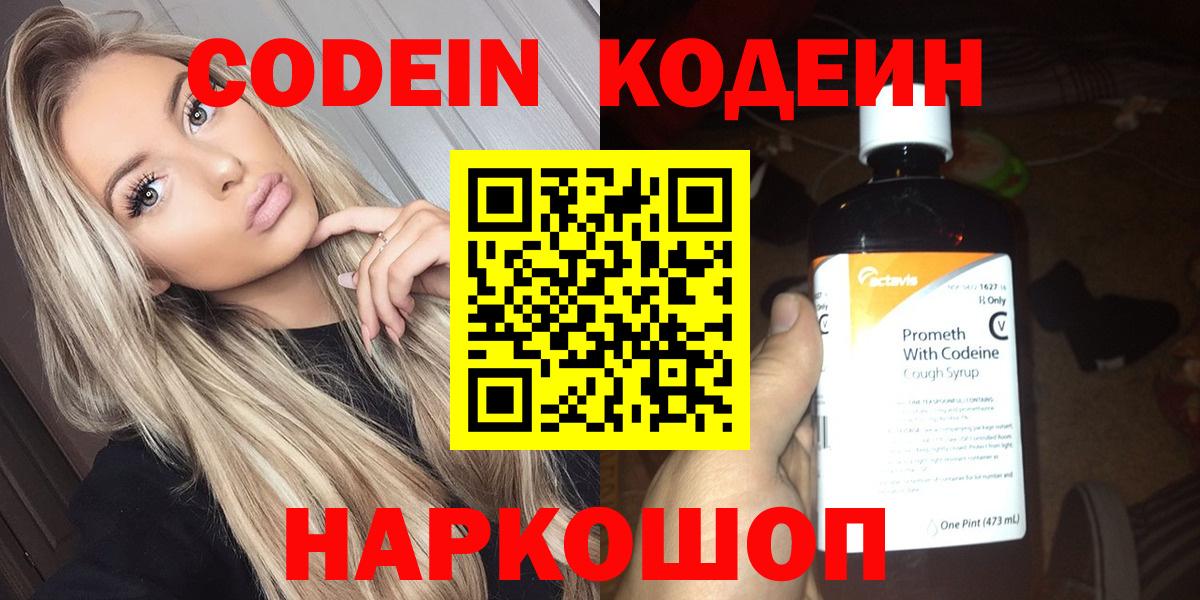 Codein Purple Drank  Вход с VPN  Фролово  Кодеиновый сироп Lean Purple Drank 